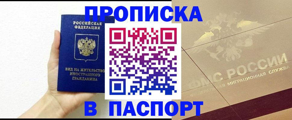 купить прописку в Озёрске